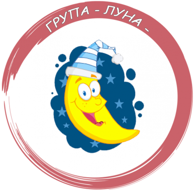 Група "Луна" - ДГ Сребърно звънче - Страцин