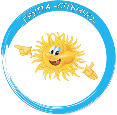 Група "Слънчо" - ДГ Сребърно звънче - Страцин