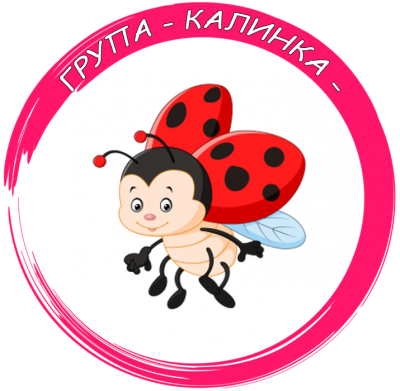 Група "Калинка" - ДГ Сребърно звънче - Страцин