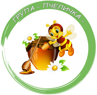 Група "Пчеличка" - ДГ Сребърно звънче - Страцин