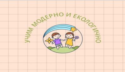 Учим модерно и екологично - ДГ Сребърно звънче - Страцин