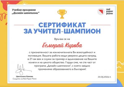 ДИЗАЙН ШАМПИОНИ  - ДГ Сребърно звънче - Страцин